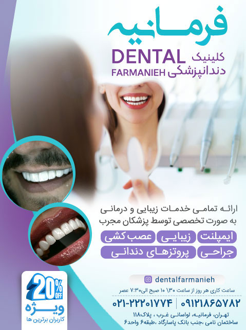 مطب دندانپزشکی فرمانیه