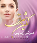 مرکز زیبایی نگین شرق