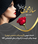 سالن زیبایی سارا محمدی (صدف سابق)