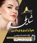 مرکز لیزر و زیبایی شایلی