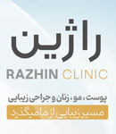 کلینیک زیبایی راژین - پوست، مو و زیبایی