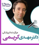 دندانپزشکی دکتر مهدی کریمی