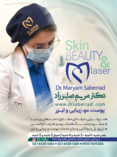 دکتر مریم صابر راد - پوست و زیبایی